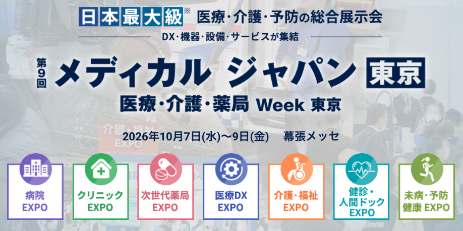 10月7〜9日開催『メディカルジャパン 東京』に出展いたします!